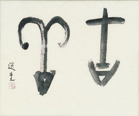 書楚繒書句
饒宗頤
水墨紙本
135 x 70 厘米
1980 年代
圖片由饒宗頤學術館提供